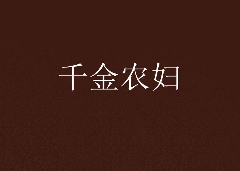 千金農婦 千金農婦