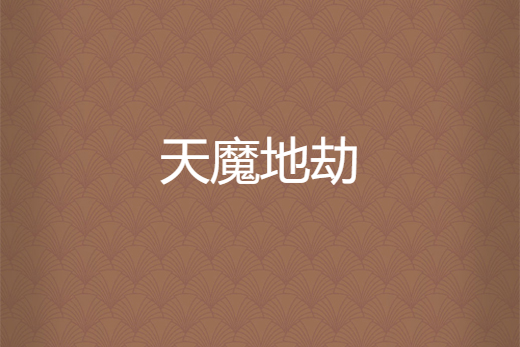 天魔地劫 天魔地劫