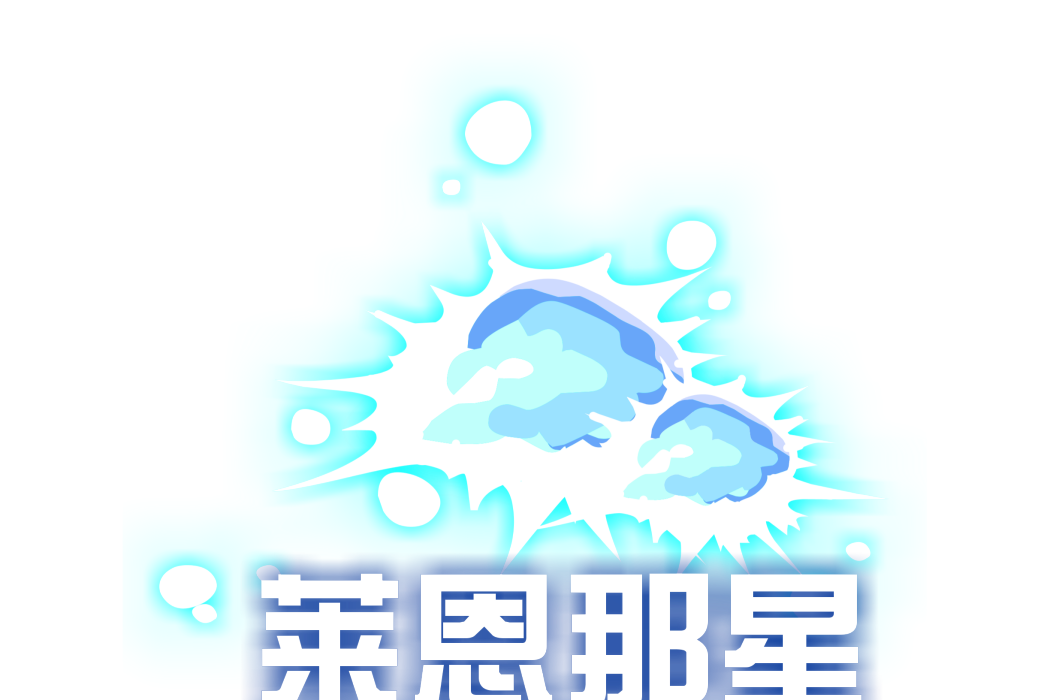 萊恩那星 萊恩那星