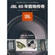 JBL60年音響傳奇