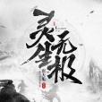 靈生無極 靈生無極