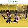 亂舞格鬥1.2 亂舞格鬥1.2