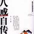 八戒自傳(2005年中國電影出版社出版的圖書) 八戒自傳(2005年中國電影出版社出版的圖書)