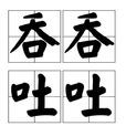 吞吞吐吐 吞吞吐吐
