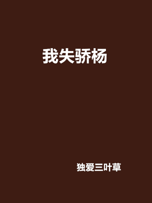 我失驕楊 我失驕楊