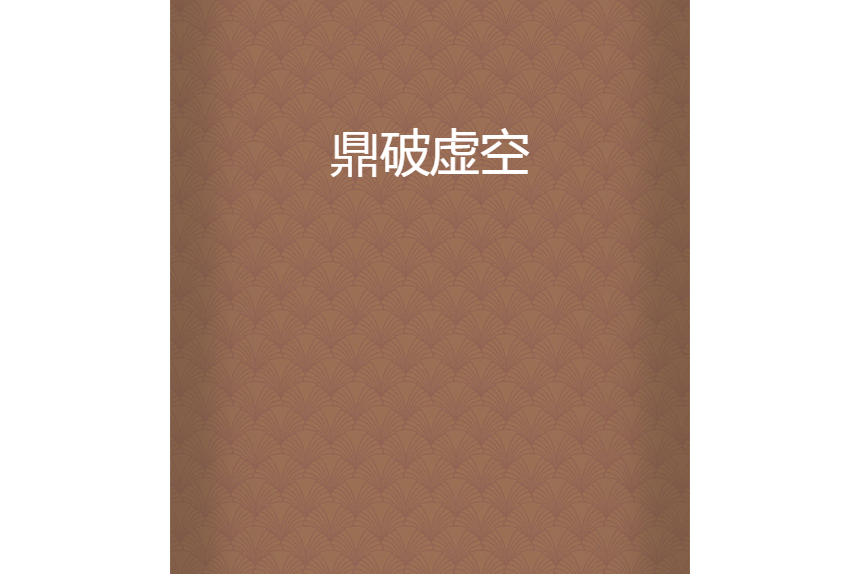 鼎破虛空