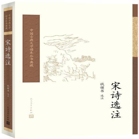 宋詩選注(2018年人民文學出版社出版的圖書) 宋詩選注(2018年人民文學出版社出版的圖書)