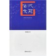 中國古代社會百態：古代文苑(古代文苑)