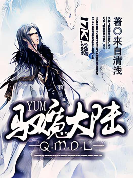 馭魔大陸 馭魔大陸