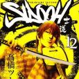 SIDOOH ―士道― 12 SIDOOH ―士道― 12