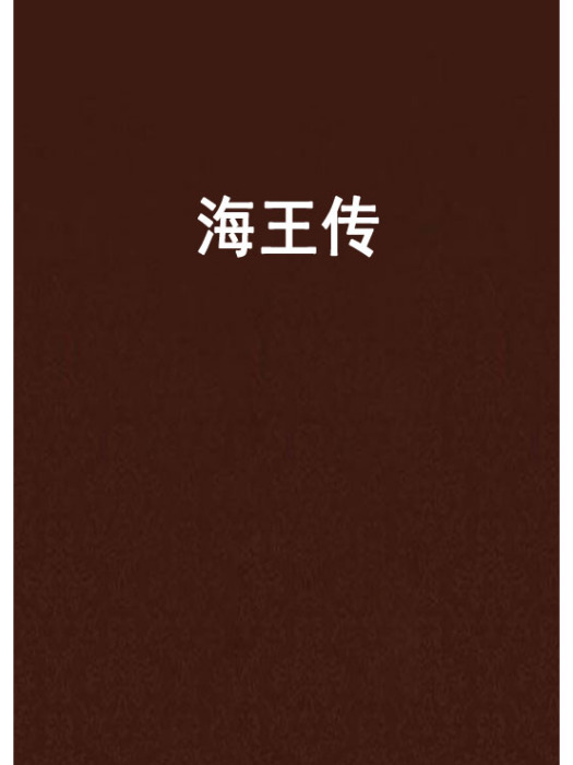 海王傳 海王傳