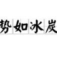 勢如冰炭