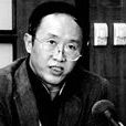 周偉(四川大學法學院教授) 周偉(四川大學法學院教授)