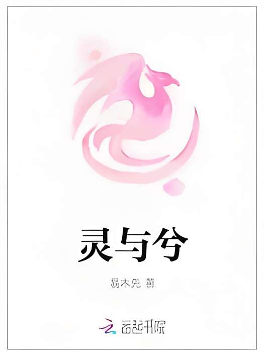 靈與兮 靈與兮
