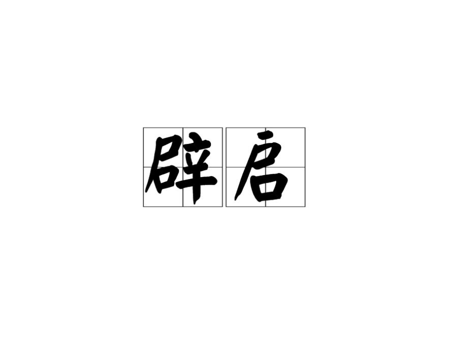 辟啟 辟啟