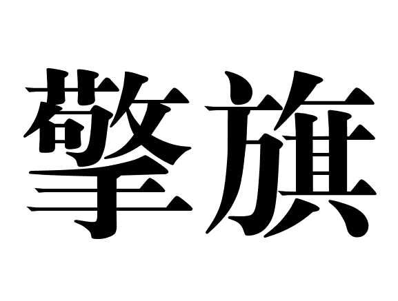 擎旗(漢語詞語) 擎旗(漢語詞語)