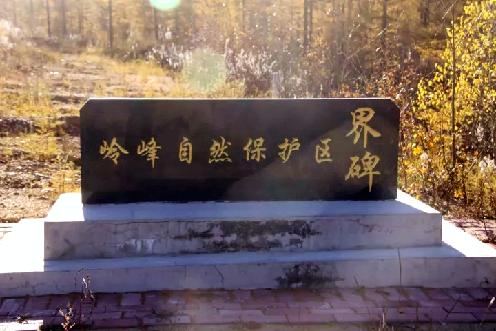 嶺峰國家級自然保護區界碑