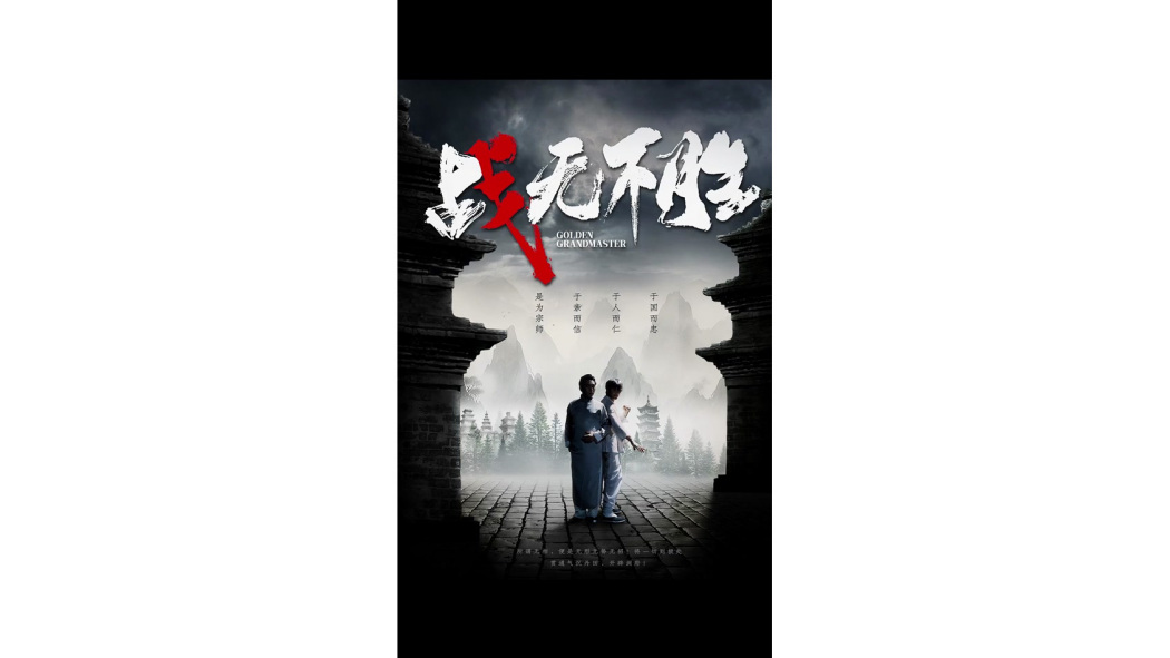 戰無不勝(網路短劇)