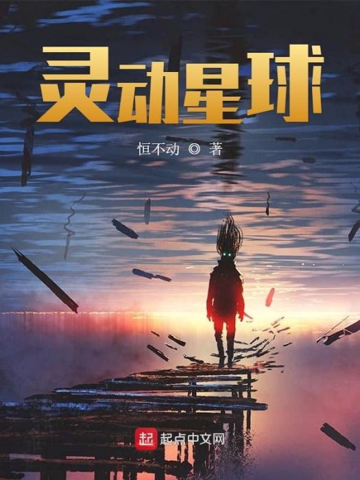 靈動星球 靈動星球