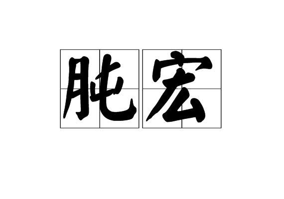 肫宏