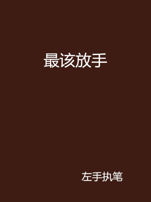 最該放手 最該放手