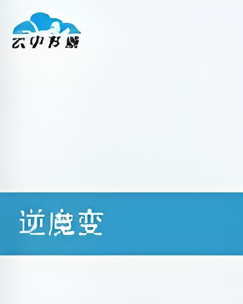 逆魔變 逆魔變