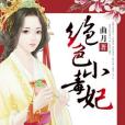 絕色小毒妃 絕色小毒妃
