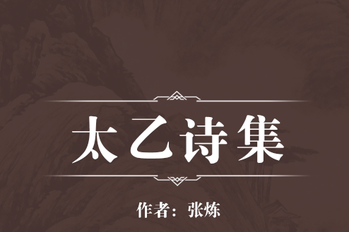 太乙詩集 太乙詩集