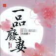 一品廢妻