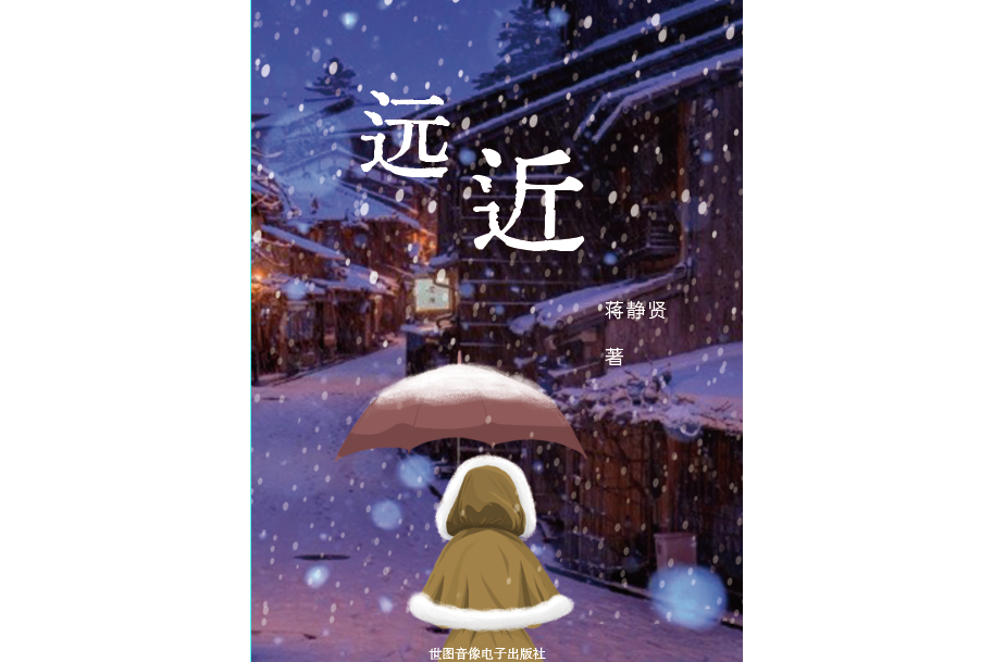 遠近(世圖音像電子出版社出版的書籍)