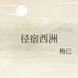徑宿西洲 徑宿西洲