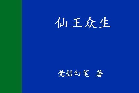 仙王眾生 仙王眾生