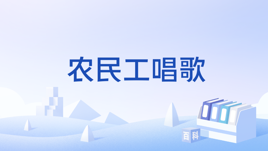農民工唱歌 農民工唱歌