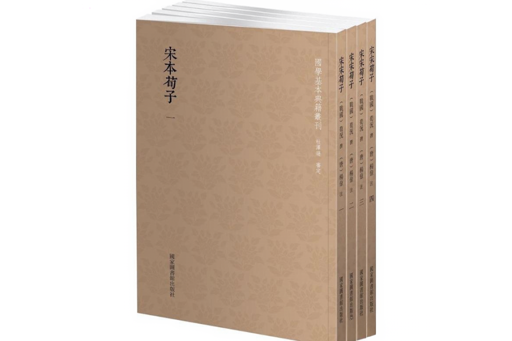 宋本荀子 宋本荀子