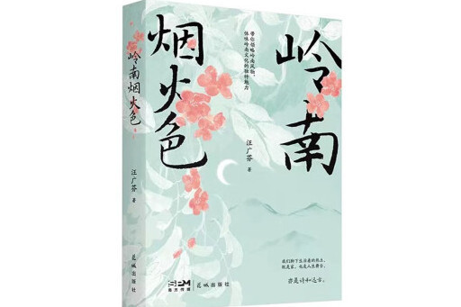 嶺南煙火色 嶺南煙火色