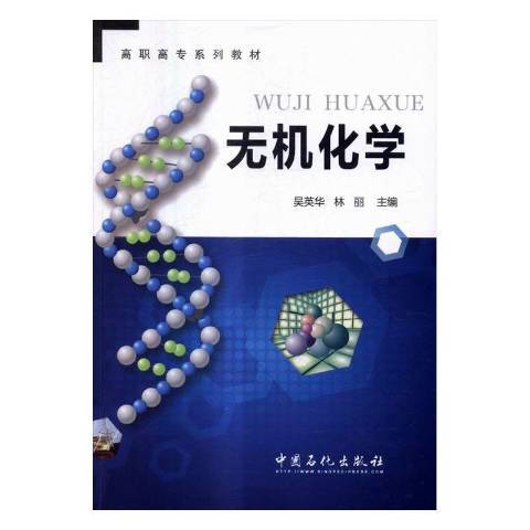 無機化學(2016年中國石化出版社出版的圖書) 無機化學(2016年中國石化出版社出版的圖書)