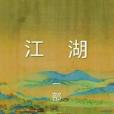 江湖一 江湖一