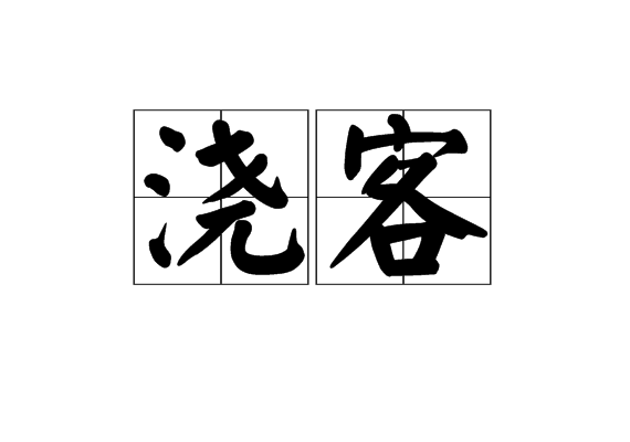 澆客 澆客