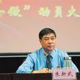 朱新武(安徽省淮南市人民檢察院檢察長) 朱新武(安徽省淮南市人民檢察院檢察長)