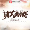 諸天西遊 諸天西遊