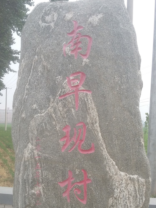 南早現村 南早現村