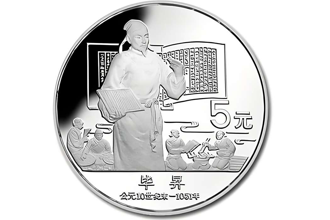 畢升銀幣