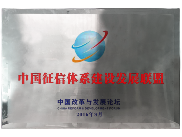 中國徵信體系建設發展聯盟