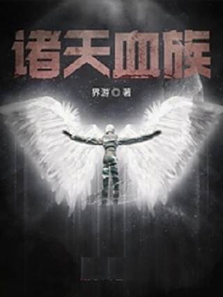 諸天血族 諸天血族