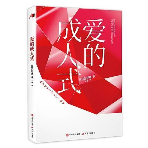 愛的成人式(2021年現代出版社出版的圖書) 愛的成人式(2021年現代出版社出版的圖書)