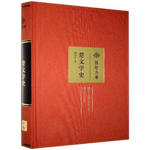 楚文學史 楚文學史