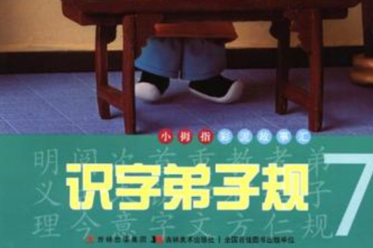 識字弟子規7 識字弟子規7