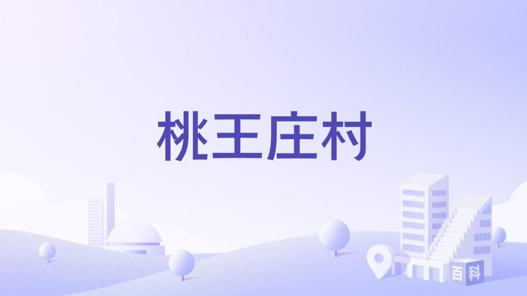 桃王莊村 桃王莊村