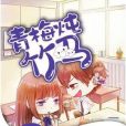 青梅燉竹馬 青梅燉竹馬