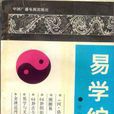 易學綜述 易學綜述